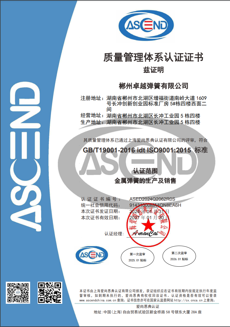 ISO9001，產(chǎn)品證書(shū)和資質(zhì) - 卓越彈簧